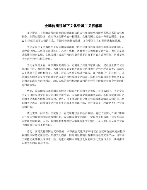 全球传播视域下文化帝国主义再解读