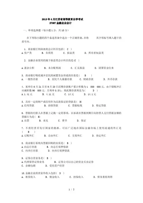 月江苏省自考真题历试题金融企业会计(含答案)