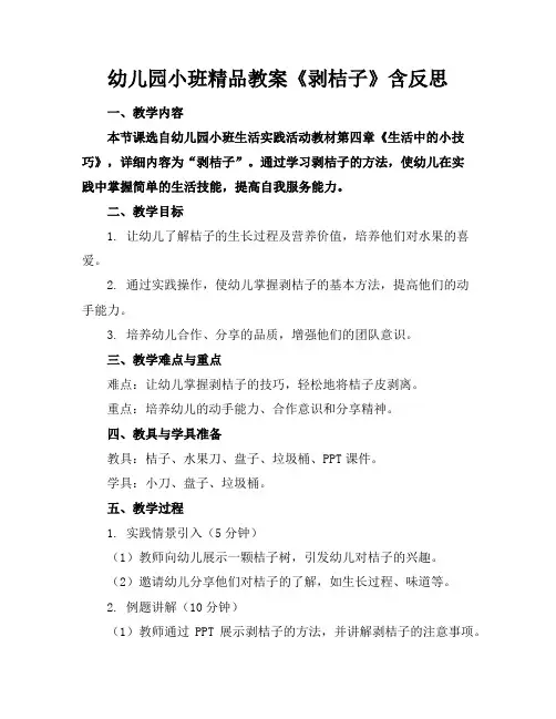 幼儿园小班精品教案《剥桔子》含反思