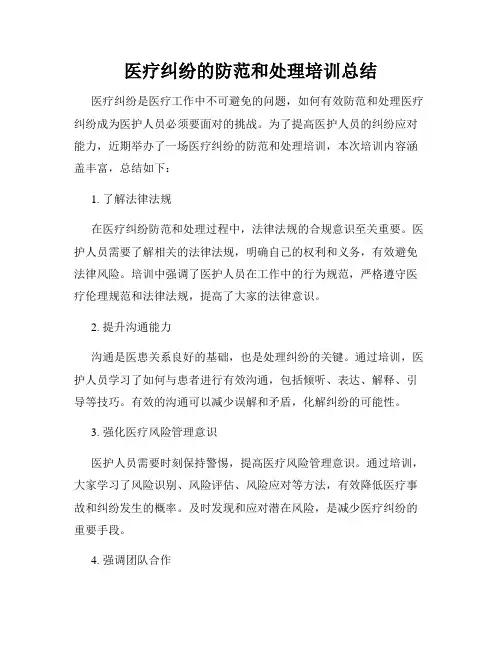 医疗纠纷的防范和处理培训总结