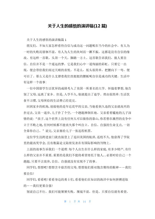 关于人生的感悟的演讲稿(12篇)