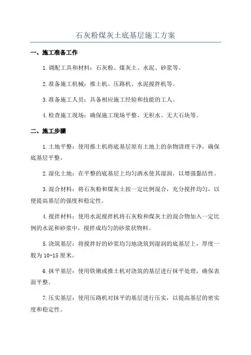 石灰粉煤灰土底基层施工方案