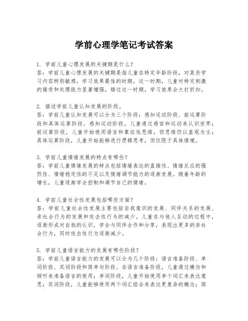 学前心理学笔记考试答案