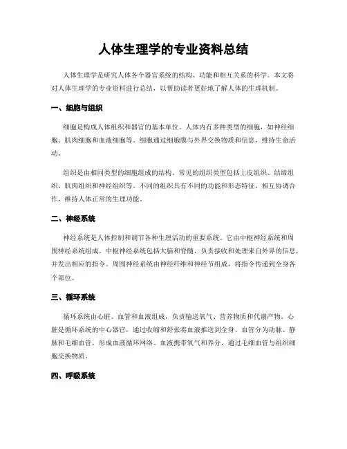人体生理学的专业资料总结