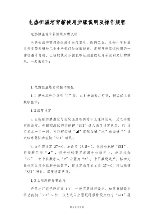 电热恒温培育箱使用步骤说明及操作规程