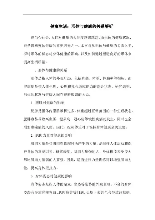 健康生活：形体与健康的关系解析
