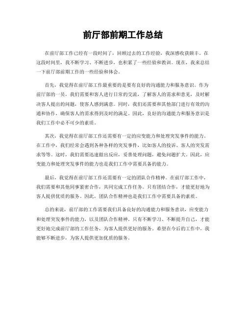 前厅部前期工作总结