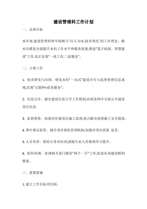 建设管理科工作计划