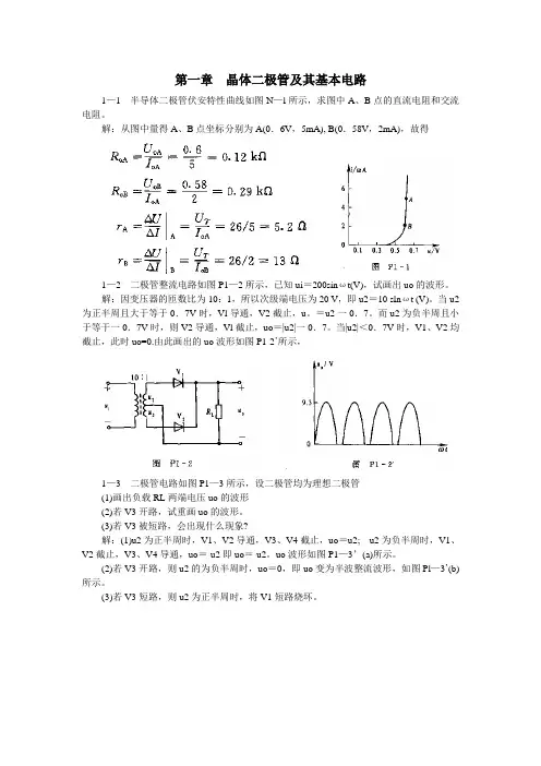 模拟电路习题解答