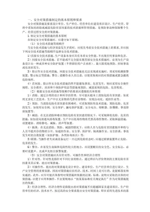 安全技术管理与对策措施
