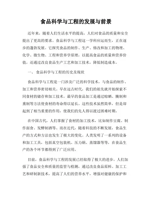 食品科学与工程的发展与前景