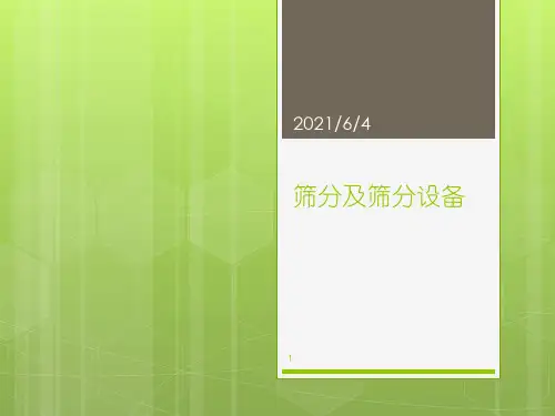 筛分及筛分设备