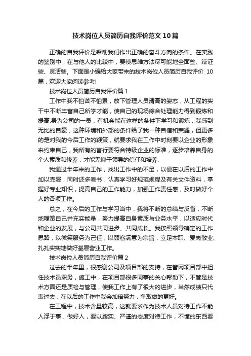 技术岗位人员简历自我评价范文10篇