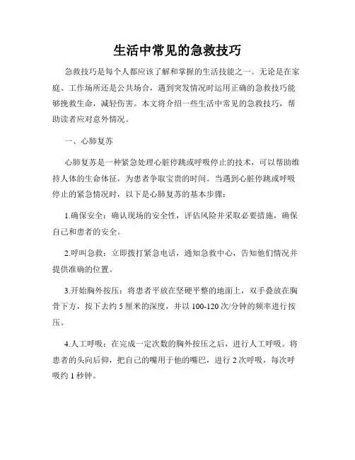 生活中常见的急救技巧