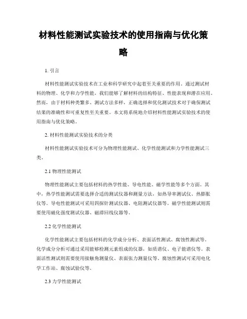 材料性能测试实验技术的使用指南与优化策略