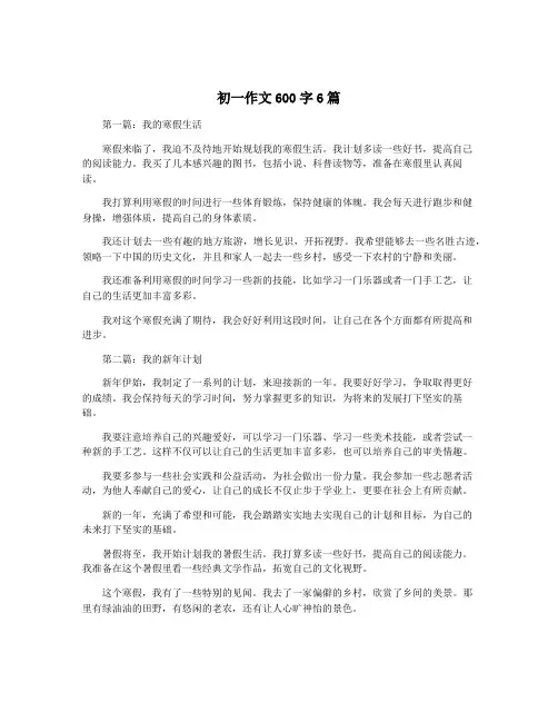 初一作文600字6篇