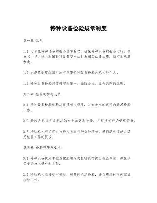 特种设备检验规章制度