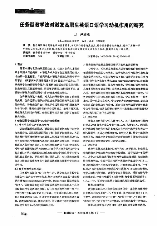 任务型教学法对激发高职生英语口语学习动机作用的研究