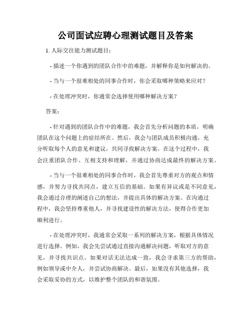 公司面试应聘心理测试题目及答案