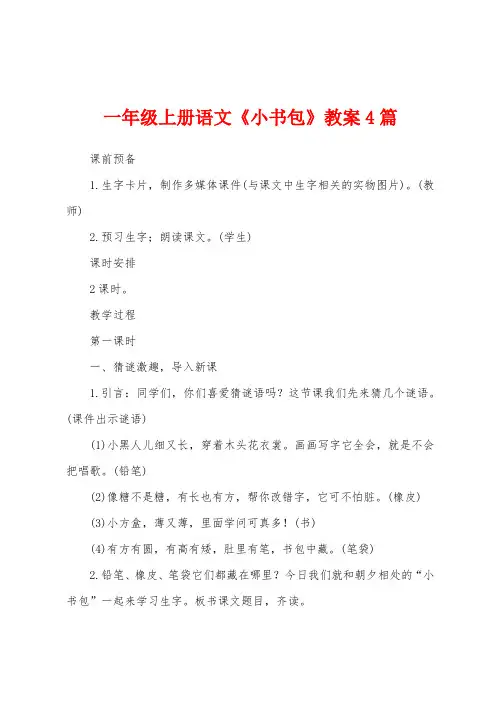 一年级上册语文《小书包》教案4篇