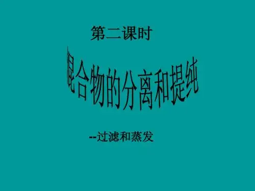 第一节化学实验的基本方法(第二课时)