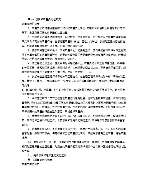 建筑质量员岗位职责(共6篇)
