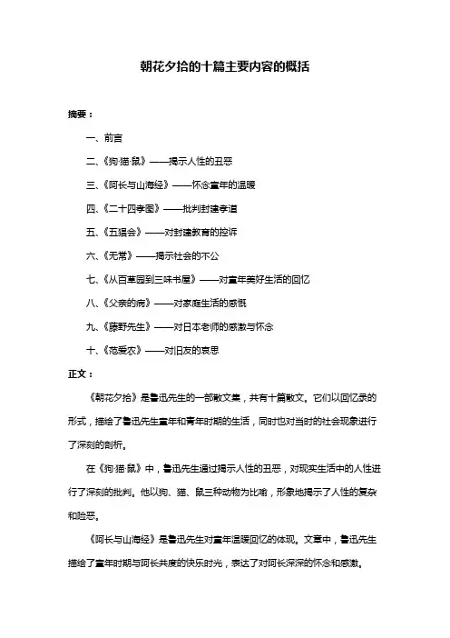 朝花夕拾的十篇主要内容的概括