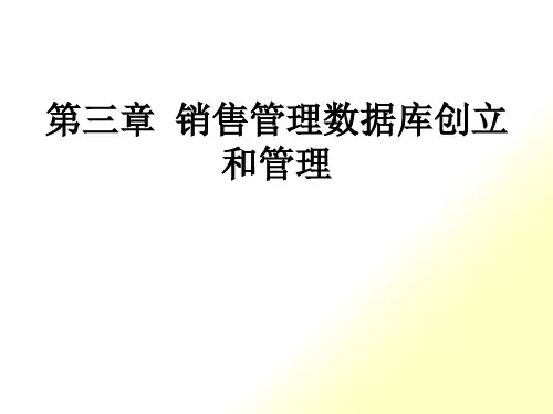 第03章 销售管理数据库创建和管理