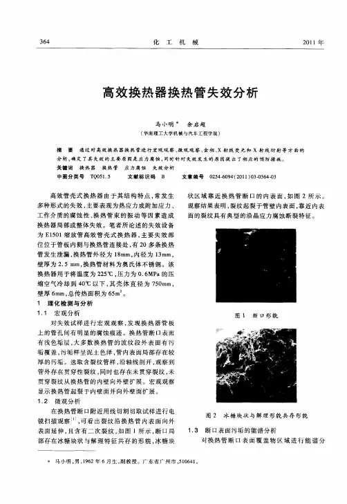 高效换热器换热管失效分析