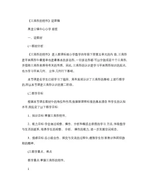 三角形的特性说课稿_百度文库(精)