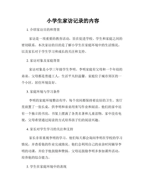 小学生家访记录的内容