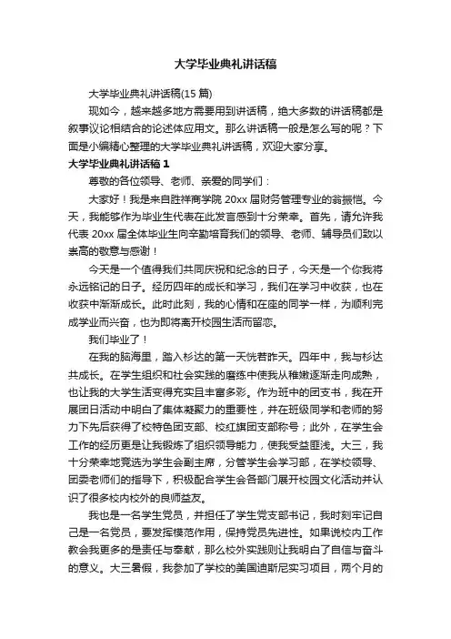 大学毕业典礼讲话稿（15篇）