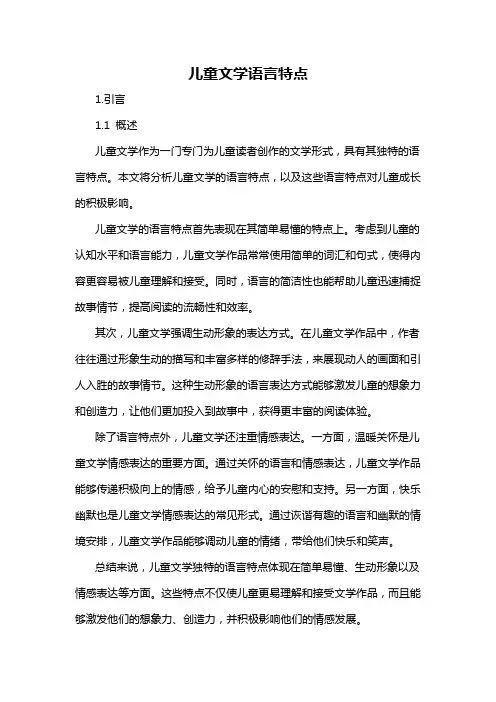 儿童文学语言特点