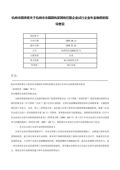 杭州市国资委关于杭州市市属国有及国有控股企业试行企业年金制度的指导意见-杭国资营[2008]78号