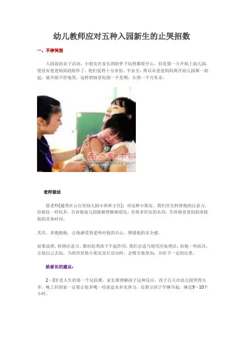 幼儿教师应对五种入园新生的止哭招数