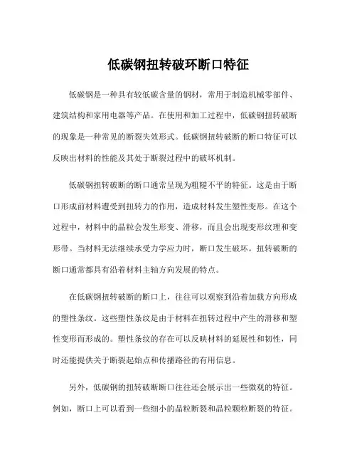低碳钢扭转破环断口特征
