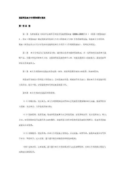 [VIP专享]国家科技重大专项管理暂行规定