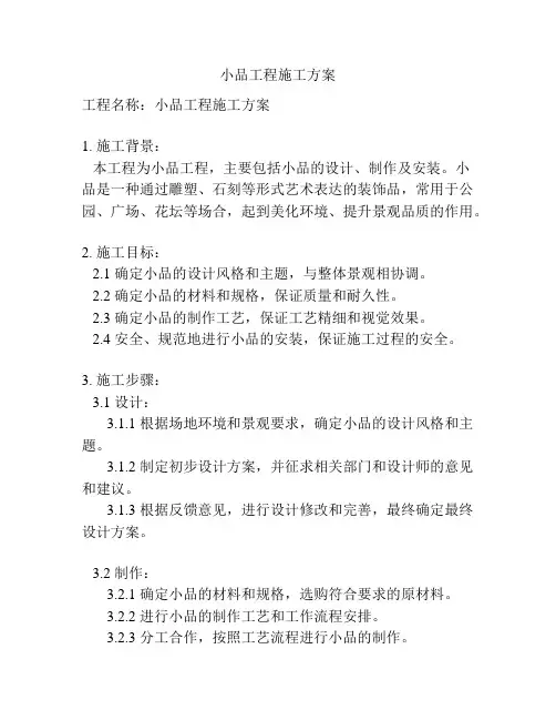 小品工程施工方案