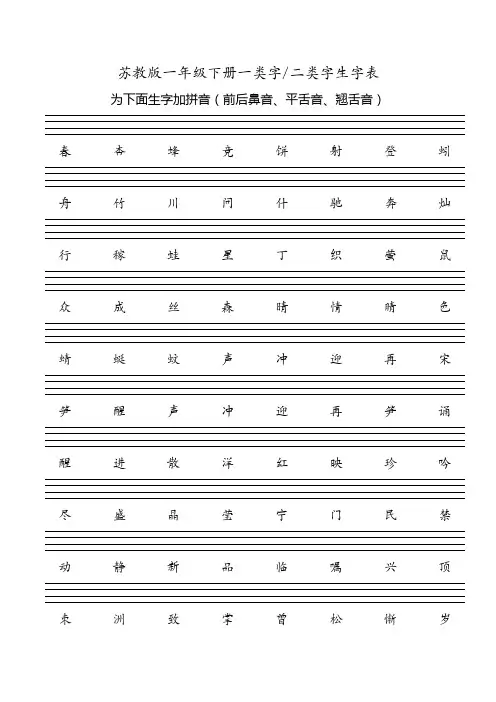 苏教版一年级下册一类字二类字(前后鼻音、平舌音、翘舌音)生字表