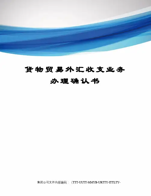货物贸易外汇收支业务办理确认书