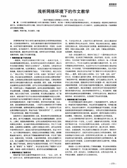 浅析网络环境下的作文教学