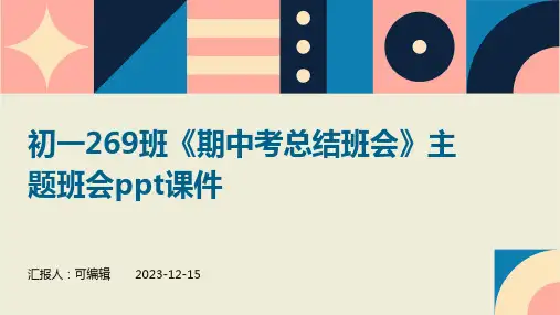初一269班《期中考总结班会》主题班会ppt课件