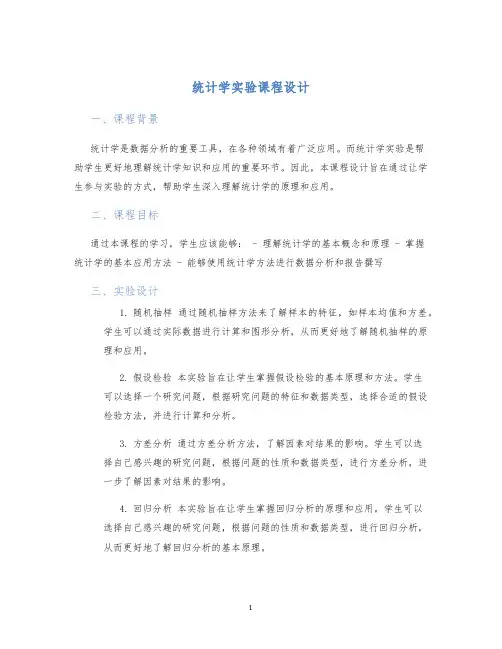 统计学实验课程设计