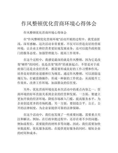 作风整顿优化营商环境心得体会
