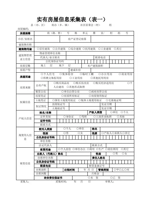 实有房屋信息采集表
