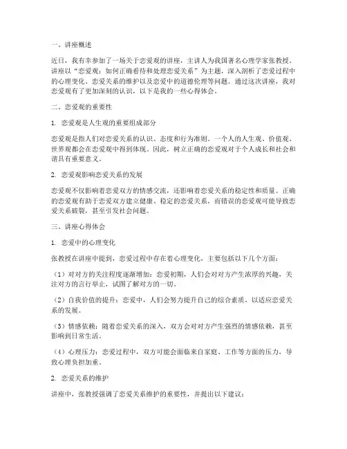 讲座恋爱观心得体会