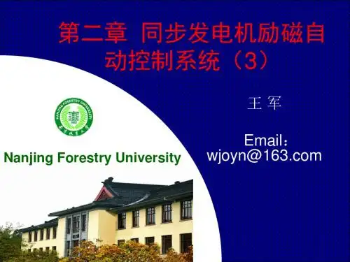 电力系统自动化 第2章 励磁自动系统03.