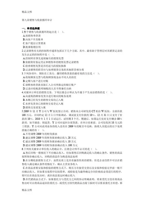 最新第九章销售与收款循环审计试题及答案