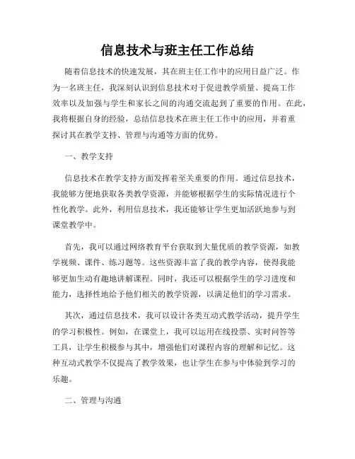 信息技术与班主任工作总结