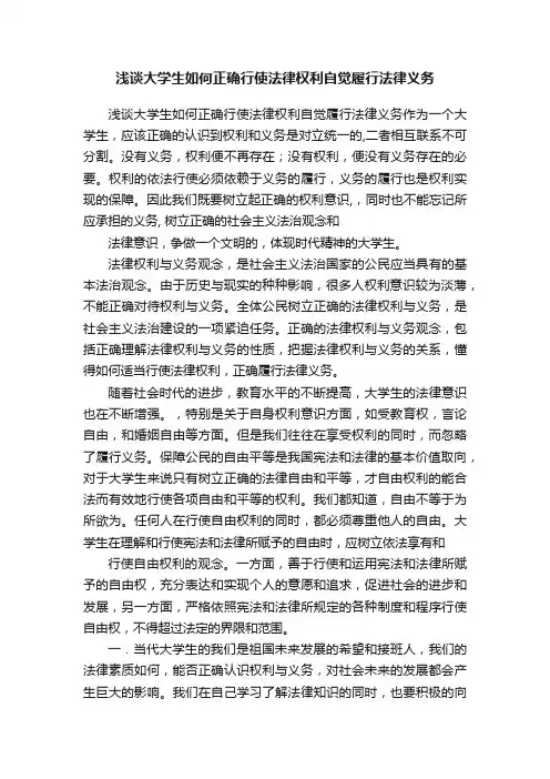 浅谈大学生如何正确行使法律权利自觉履行法律义务